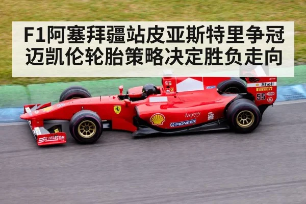 Formula 1 car racing track(KAIYUN APP)