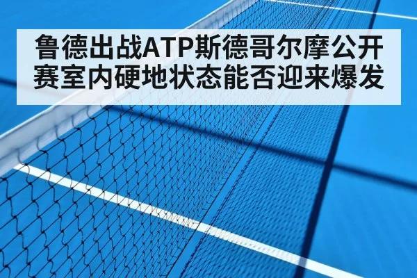 indoor tennis hard court(KAIYUN APP)
